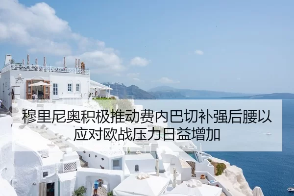 穆里尼奥积极推动费内巴切补强后腰以应对欧战压力日益增加