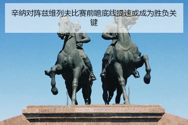 辛纳对阵兹维列夫比赛前瞻底线提速或成为胜负关键