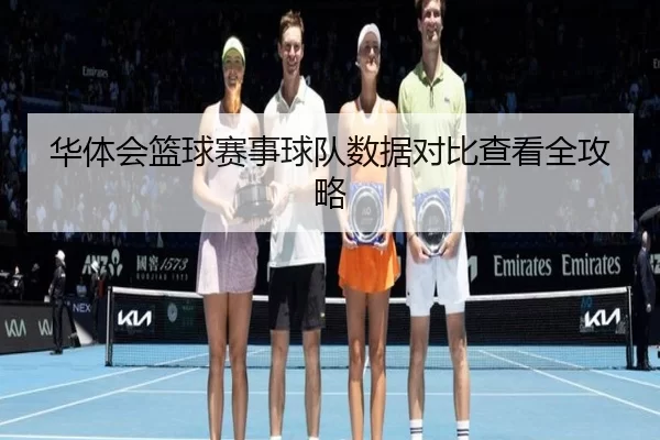 华体会篮球赛事球队数据对比查看全攻略