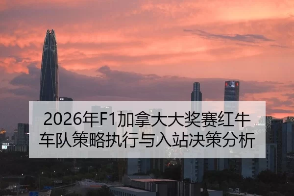 nian-jia-na-da-da-jiang-sai-hong-niu-che-dui-ce-lve-zhi-xing-yu-ru-zhan-jue-ce-fen-xi-2-598.jpg