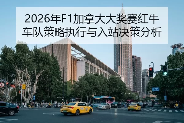 2026年F1加拿大大奖赛红牛车队策略执行与入站决策分析