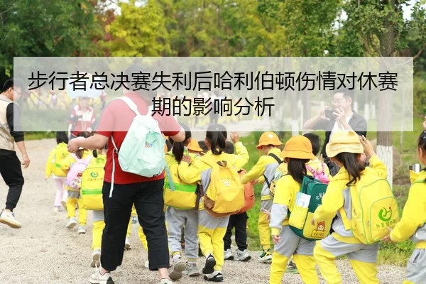 步行者总决赛失利后哈利伯顿伤情对休赛期的影响分析