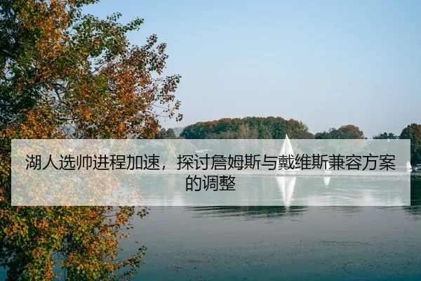 hu-ren-xuan-shuai-jin-cheng-jia-su-tan-tao-zhan-mu-si-yu-dai-wei-si-jian-rong-fang-an-de-tiao-zheng-2-868.jpg
