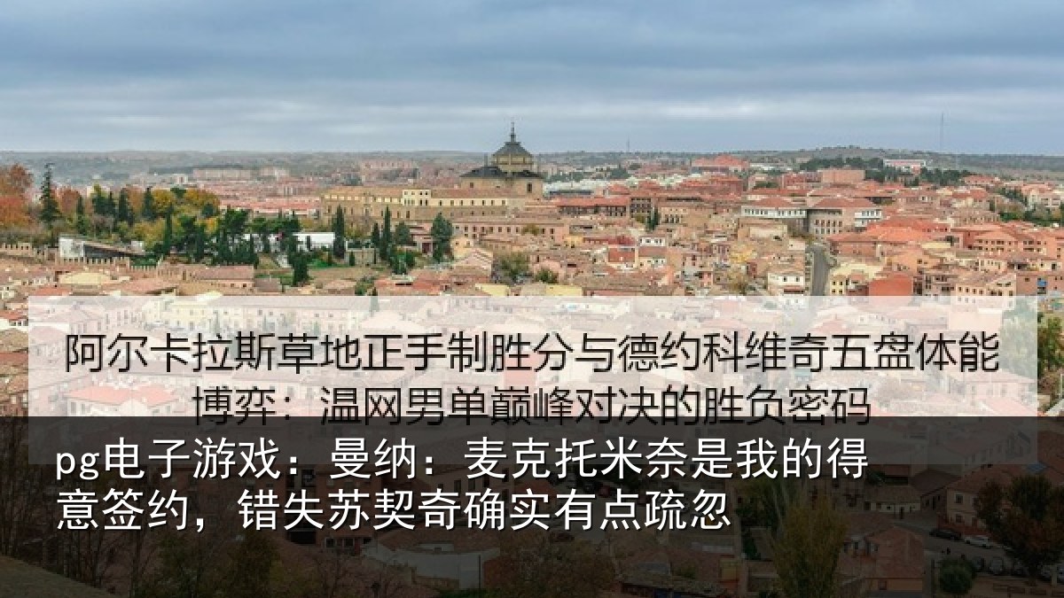 pg电子游戏：曼纳相关情况得意相关情况实有点疏忽