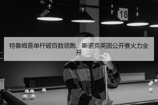 te-lu-mu-pu-dan-gan-po-bai-shu-ling-pao-si-nuo-ke-ying-guo-gong-kai-sai-huo-li-quan-kai-2-363.jpg