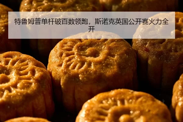 特鲁姆普单杆破百数领跑，斯诺克英国公开赛火力全开