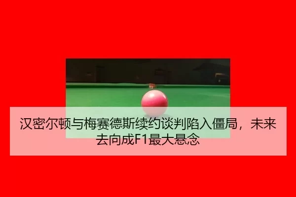 han-mi-er-dun-yu-mei-sai-de-si-xu-yue-tan-pan-xian-ru-jiang-ju-wei-lai-qu-xiang-cheng-zui-da-xuan-nian-2-710.jpg