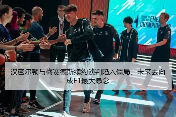 汉密尔顿与梅赛德斯续约谈判陷入僵局，未来去向成F1最大悬念