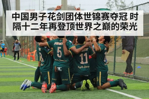 中国男子花剑团体世锦赛夺冠 时隔十二年再登顶世界之巅的荣光