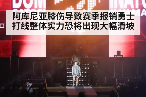 阿库尼亚膝伤导致赛季报销勇士打线整体实力恐将出现大幅滑坡