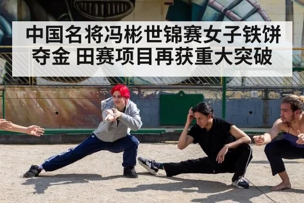 中国名将冯彬世锦赛女子铁饼夺金 田赛项目再获重大突破