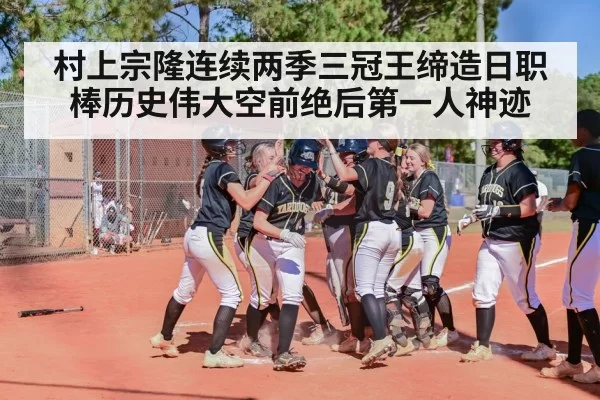 村上宗隆连续两季三冠王缔造日职棒历史伟大空前绝后第一人神迹