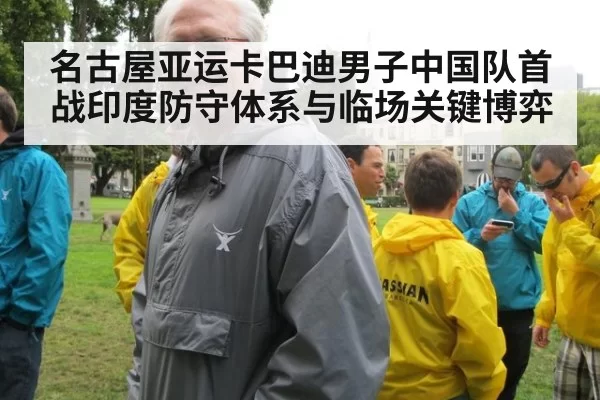 名古屋亚运卡巴迪男子中国队首战印度防守体系与临场关键博弈