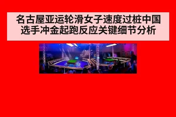 名古屋亚运轮滑女子速度过桩中国选手冲金起跑反应关键细节分析