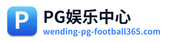 PG娱乐中心